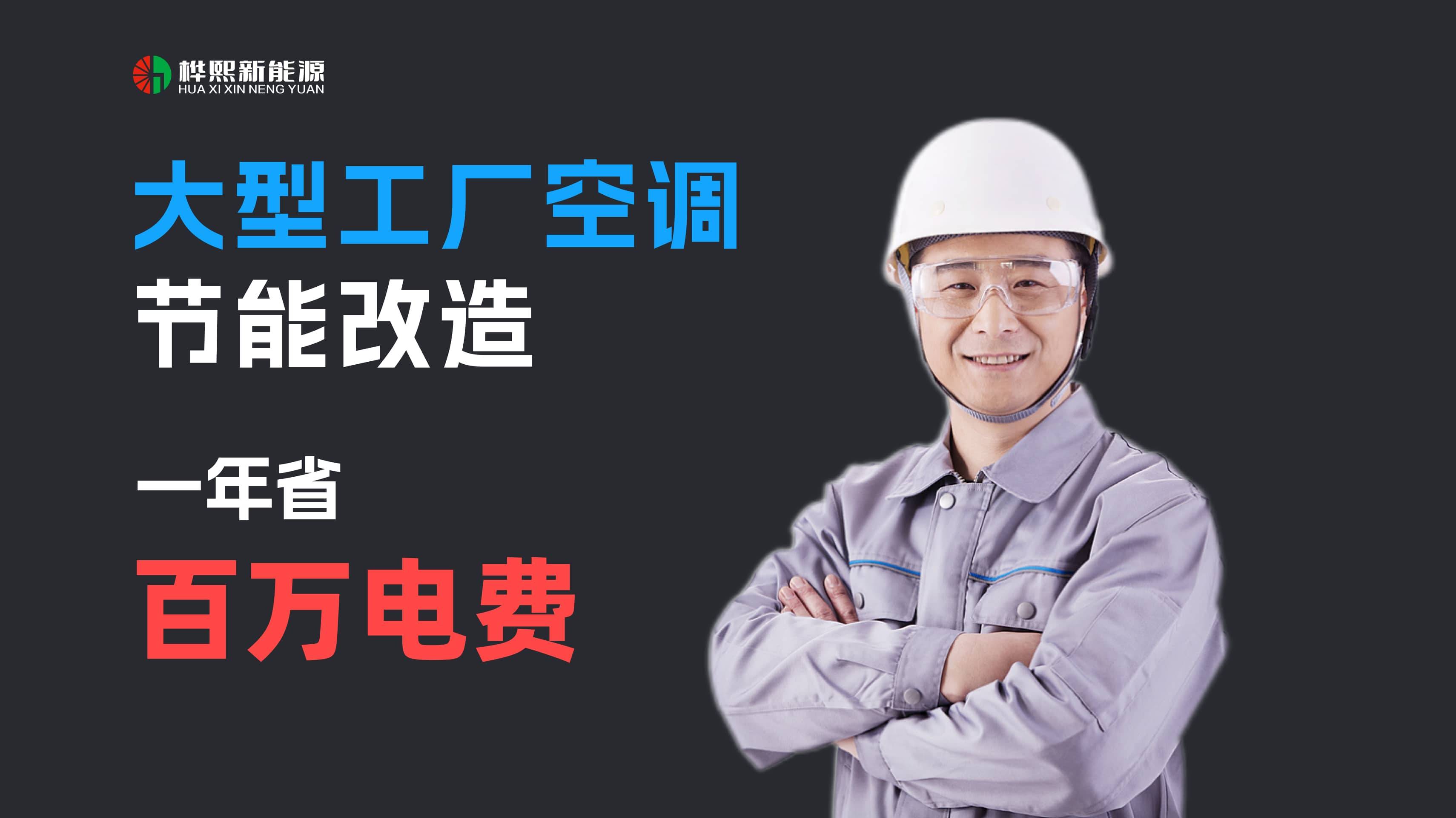 松达成节能KPI率高达10-50%k8凯发全站工厂空调节能改造：轻