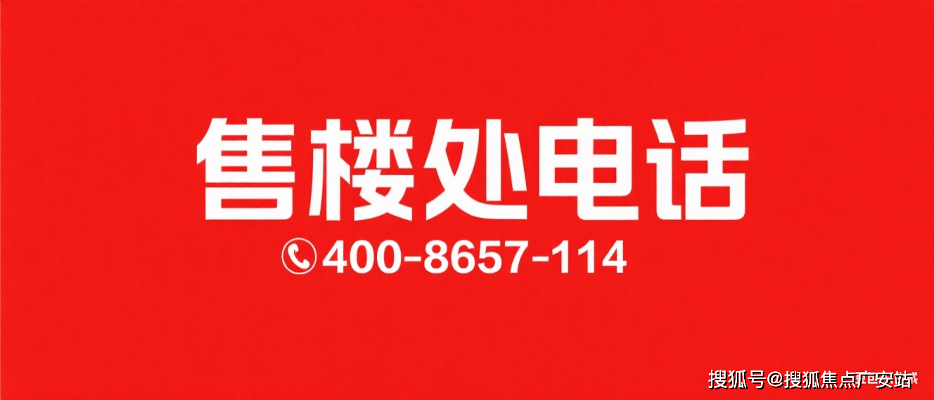 中心 - 环境户型价格地址楼盘详情配套电话交房时间配套电话交房时间凯发k8娱乐唯一永泰三里城 (售楼处) 首页 - 永泰三里城销售(图6)